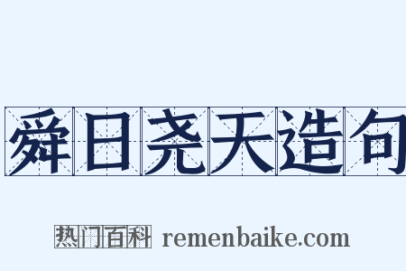 舜日尧天造句是什么意思的图片